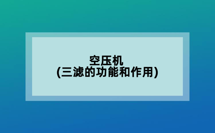 空壓機(三濾的功能和作用)