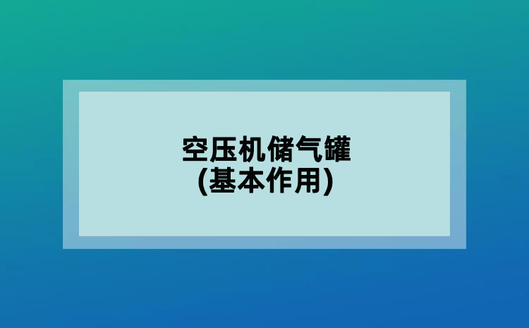 空壓機儲氣罐(基本作用)
