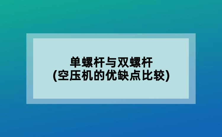 空壓機漏電(故障分析及解決方法)