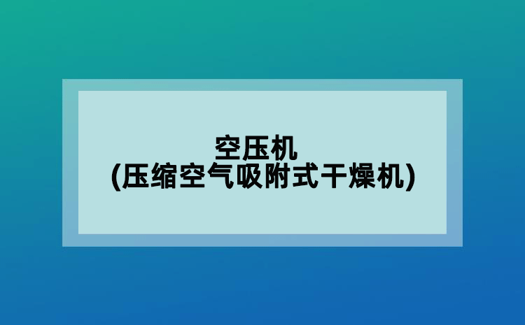 空壓機(壓縮空氣吸附式干燥機)