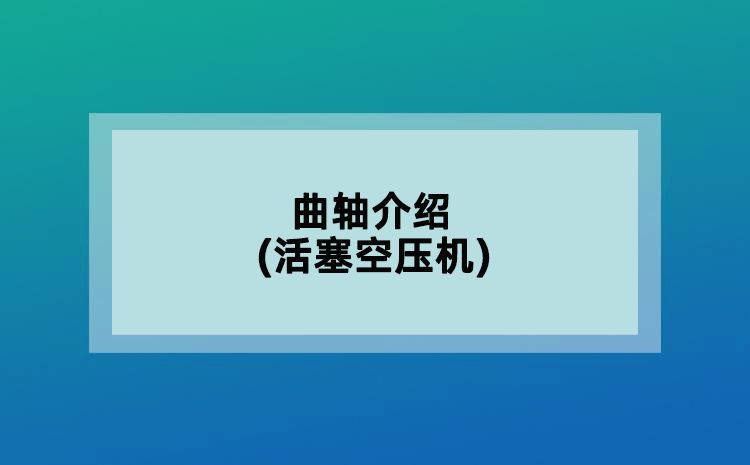 曲軸介紹(活塞空壓機(jī))