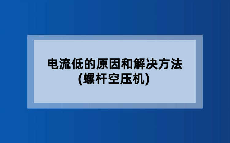 電流低的原因和解決方法(螺桿空壓機(jī))
