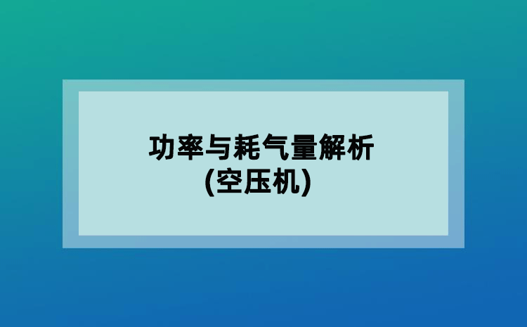 功率與耗氣量解析(空壓機(jī))
